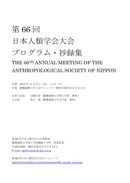 第 66 回 日本人類学会大会 プログラム・抄録集