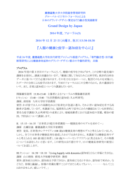 Grand Design by Japan 『人類の健康と疫学－認知症を中心に』