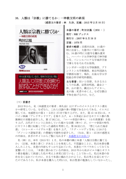 36．人類は「宗教」に勝てるか：一神教文明の終焉