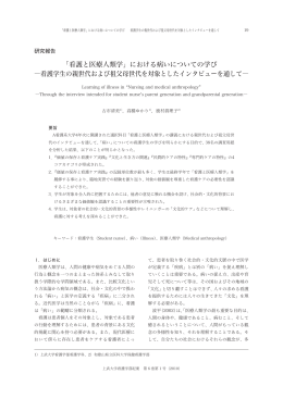 看護と医療人類学 - 群馬県地域共同リポジトリ