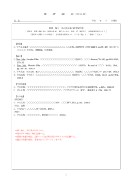 1 著書、論文、学会発表及び研究報告等