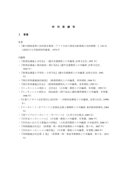 研 究 業 績 等 Ⅰ 著書