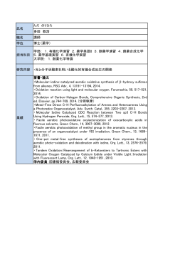 業績 著書・論文 ・Molecular-iodine-catalyzed aerobic oxidative s