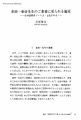 金田一春彦先生のご著書に見られる偏見