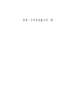 著書・学外発表論文等一覧