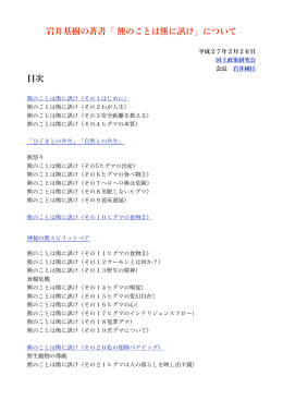 岩井基樹の著書「 熊のことは熊に訊け」について 目次