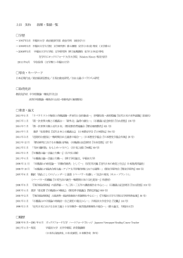 上田 美和 経歴・業績一覧 学歴 専攻・キーワード 取得免許 著書・