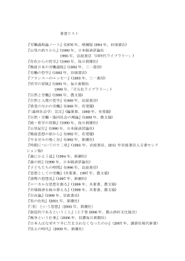 著書リスト 『労働過程論ノート』(1976 年、増補版 1984 年、田畑書店