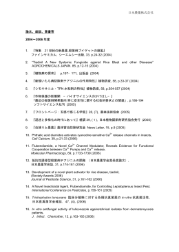日本農薬株式会社 論文、総説、著書等 2004&sim;2006 年度 1. 『特集 21
