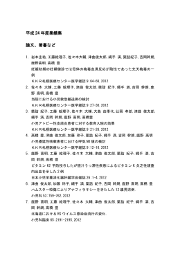 平成 24 年度業績集 論文、著書など
