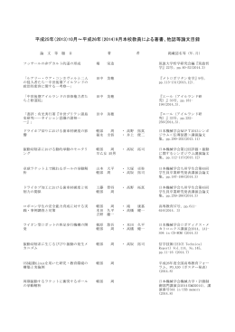平成25年（2013）10月～平成26年（2014）9月本校教員による著書、他
