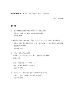 更新日：2015/5/31 【著書】 1. 臨床思考を踏まえる理学療法プラクティス
