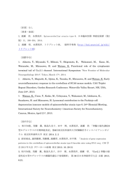 〔原著〕なし 〔著書・総説〕 1. 渡瀬 啓, 水澤英洋