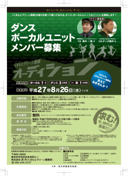 ダンス・ボーカルユニットメンバー募集！チラシ