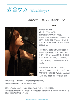 森谷ワカ（Waka Moriya ） JAZZボーカル・JAZZピアノ