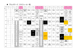 アミュステージ スケジュール一覧
