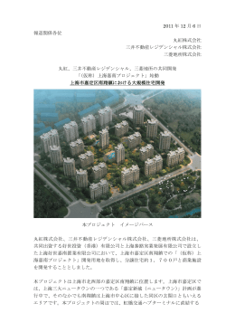 三菱地所の共同開発「（仮称）上海嘉南プロジェクト」