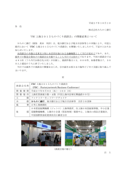 「FBC 上海2015ものづくり商談会」の開催結果について