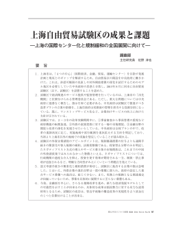 上海自由貿易試験区の成果と課題