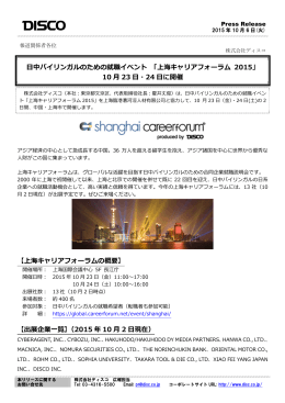【上海キャリアフォーラムの概要】 【出展企業一覧】（2015 年 10