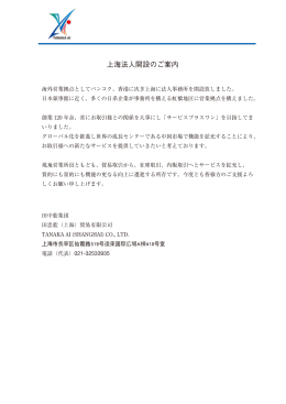 上海法人開設のご案内（PDF形式168KB）