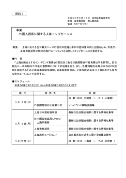 外国人誘客に関する上海トップセールスについて（Adobe PDFファイル