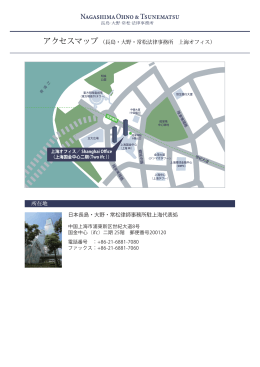 所在地 日本長島・大野・常松律師事務所駐上海代表処 アクセスマップ