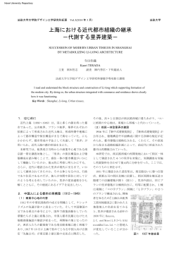 上海における近代都市組織の継承 －代謝する里弄建築－