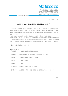 中国 上海に舶用機器の製造拠点を設立 （PDF 130KB）