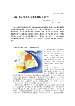 上海・金山「日本中小企業産業園」について