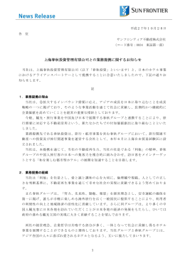 上海春秋投資管理有限公司との業務提携に関するお知らせ