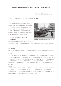 上海日本人学校虹橋校における登下校事情と登下校指導実践