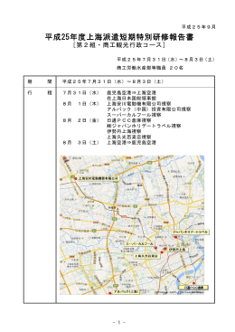 平成25年度上海派遣短期特別研修報告書