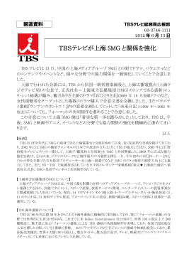 TBSテレビが上海SMGと関係を強化 (2012.6.13)