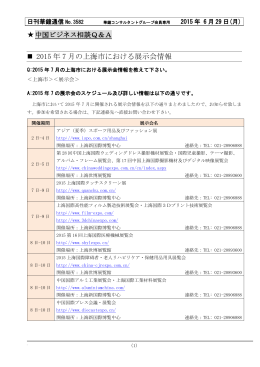 2015 年 7 月の上海市における展示会情報