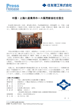 中国・上海に産業用ホース販売新会社を設立