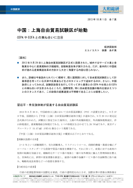 2013年10月01日リサーチ 中国：上海自由貿易試験区が始動