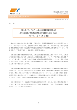 中国上海メディア大手･上海文化広播影視集団有限公司