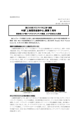 中国「上海環球金融中心」開業 5 周年