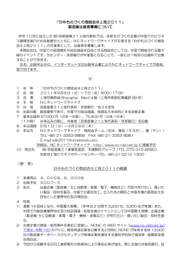 「日中ものづくり商談会＠上海2011」 製造業出展者募集
