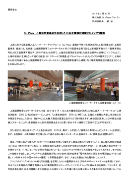 上海国際フェリーターミナル再開発事業リリース - GL