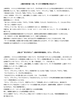 上海の日系外食13社、サービスで評価が高いのはどこ？ 上海人が&ldquo;また