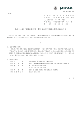 鳥羽（上海）貿易有限公司 蘇州分公司の開設に関するお知らせ