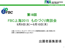 FBC上海2015ものづくり商談会「出展者募集要項」 [PDF