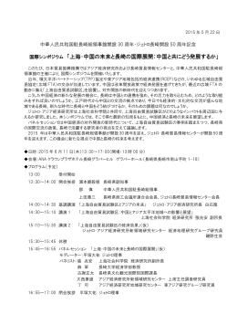 国際シンポジウム 「上海・中国の未来と長崎の国際展開：中国と共にどう