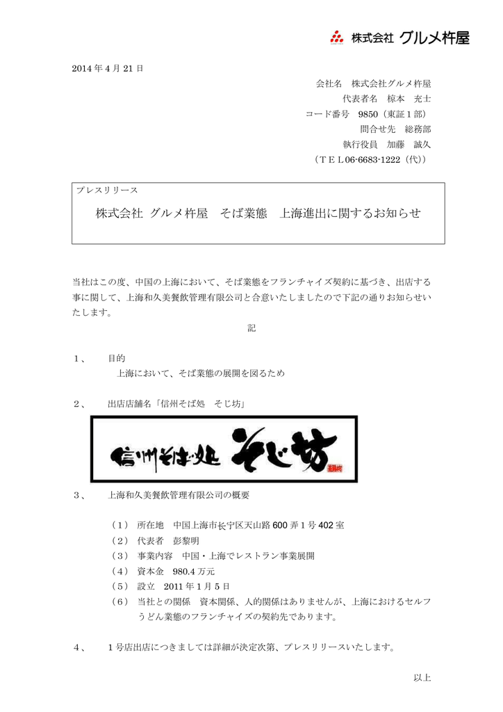 株式会社 グルメ杵屋 そば業態 上海進出に関するお知らせ