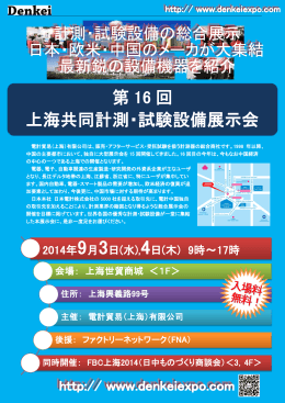 第 16 回 上海共同計測・試験設備展示会