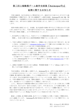 第三回上海動漫ゲーム創作交流展『AnimeparTy』 延期に関するお知らせ