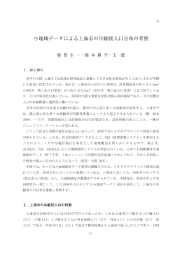 小地域データによる上海市の年齢別人口分布の考察