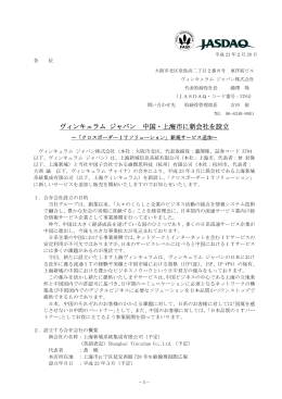 ヴィンキュラム ジャパン 中国・上海市に新会社を設立（139KB:PDF